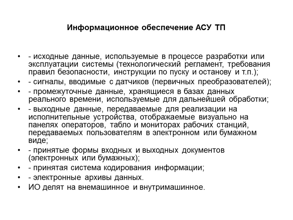 Информационное обеспечение АСУ ТП - исходные данные, используемые в процессе разработки или эксплуатации системы